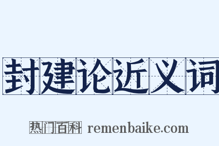 封建论近义词是什么意思的图片